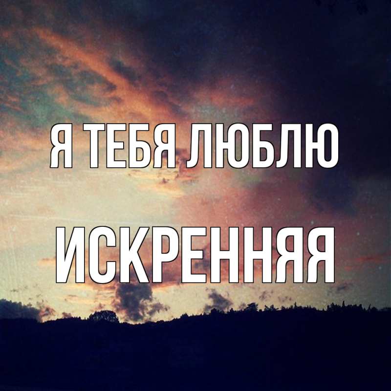 Картинка Я тебя люблю, Искренняя