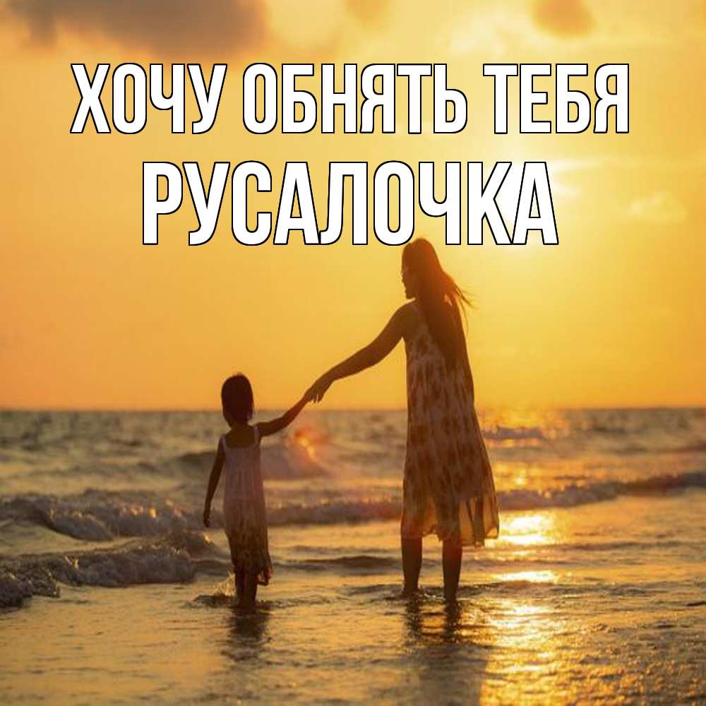 Открытка на каждый день с именем, Русалочка Хочу обнять тебя мама и дочка Прикольная открытка с пожеланием онлайн скачать бесплатно 