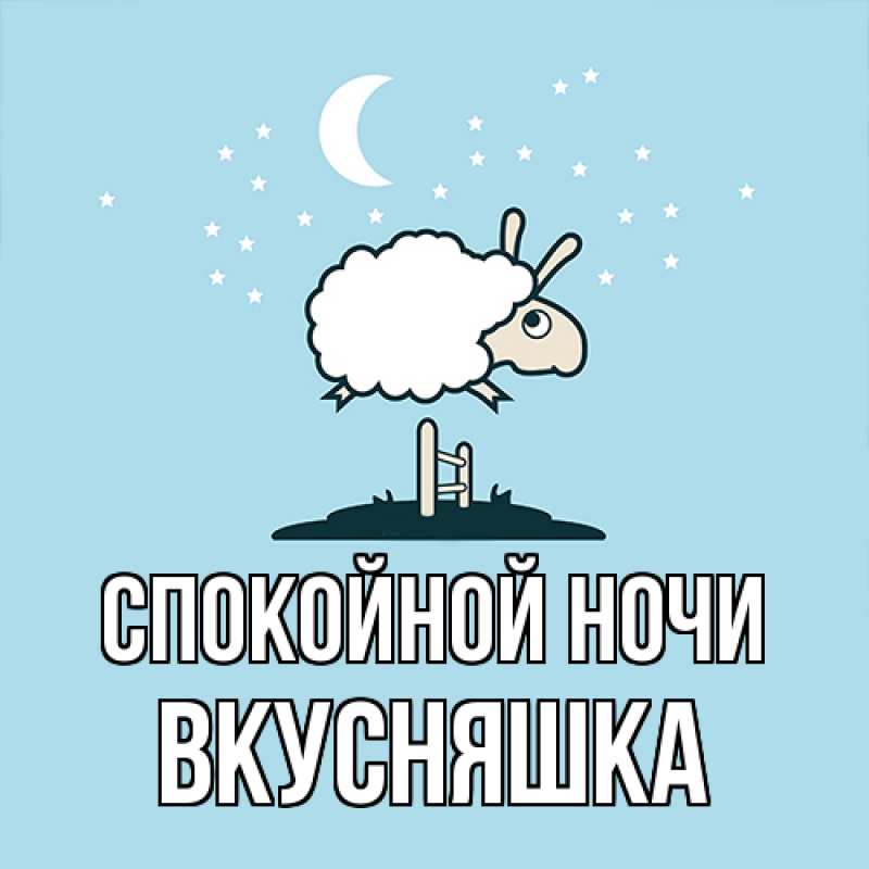 Картинка Спокойной ночи, Вкусняшка