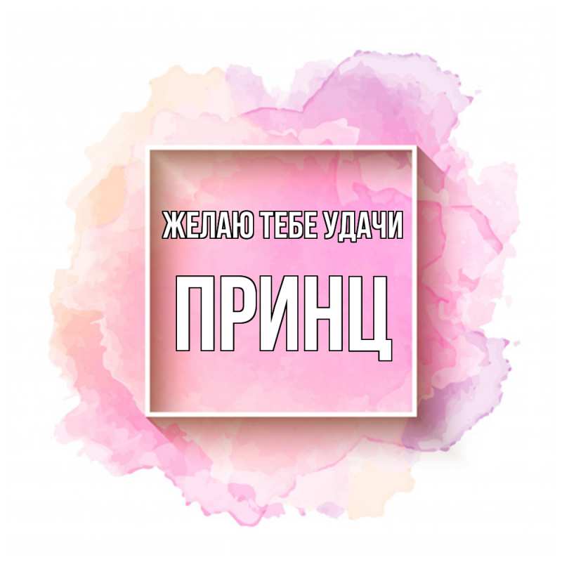Картинка Желаю тебе удачи, Принц