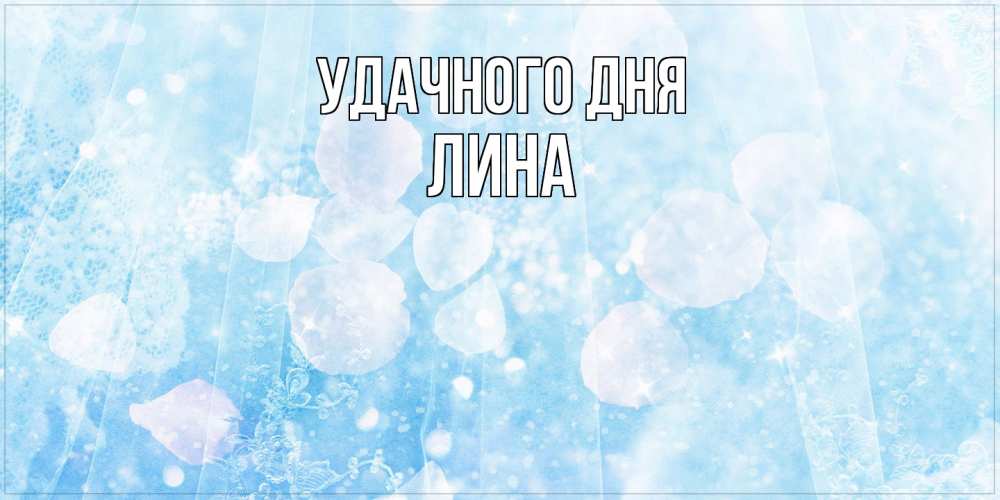 Открытка на каждый день с именем, Лина Удачного дня зимняя тема Прикольная открытка с пожеланием онлайн скачать бесплатно 