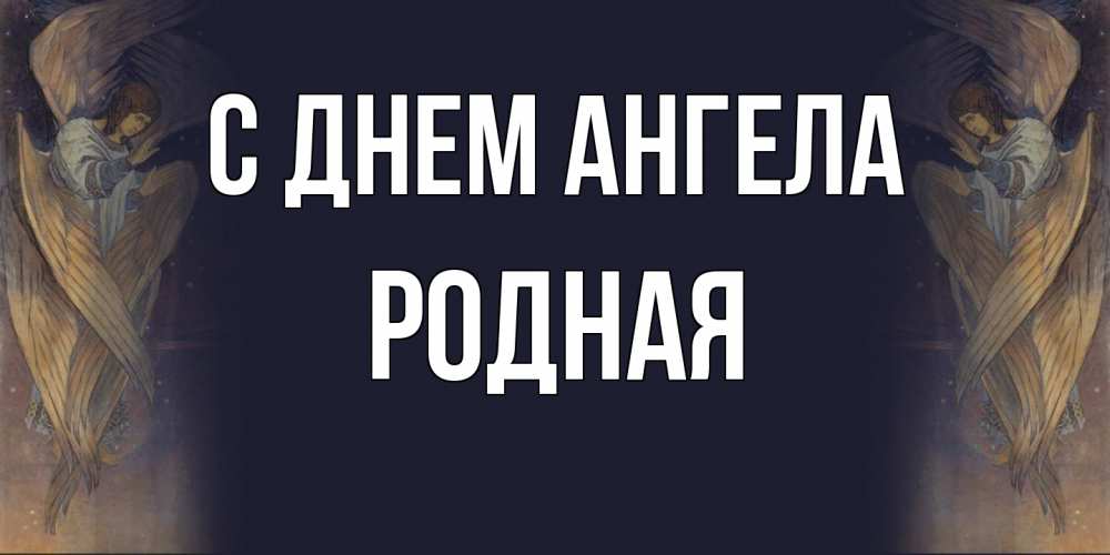 Открытка на каждый день с именем, Родная С днем ангела день ангела Прикольная открытка с пожеланием онлайн скачать бесплатно 