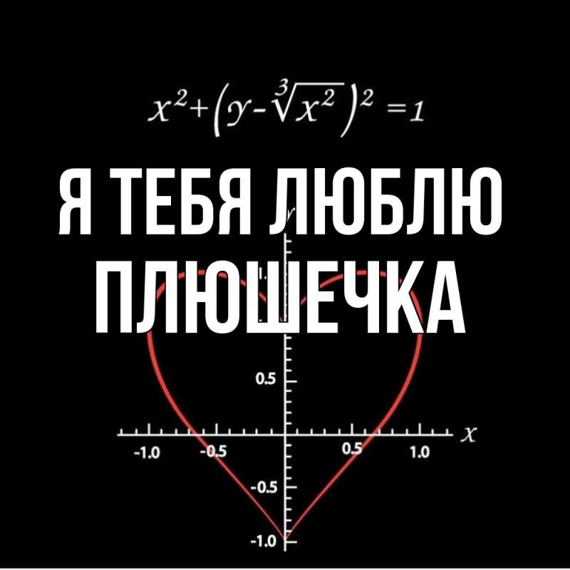 Картинка Я тебя люблю, Плюшечка