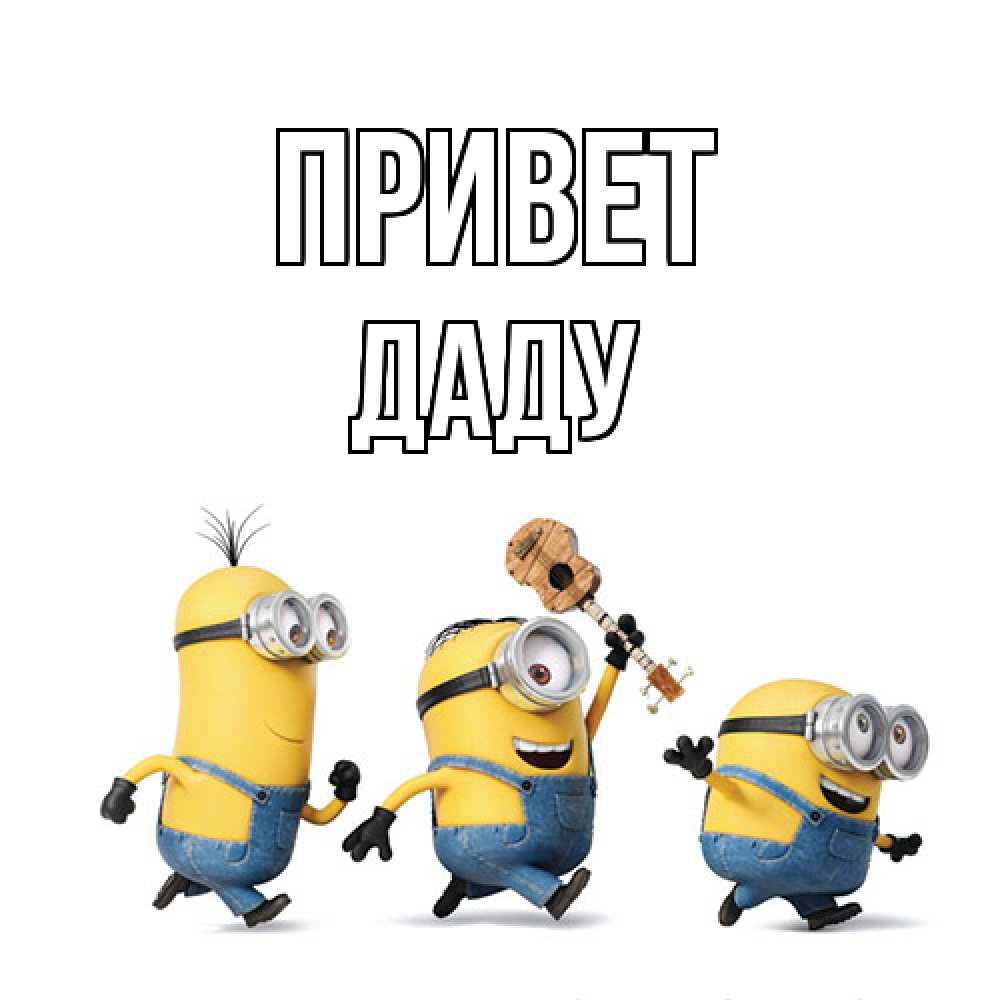 Открытка на каждый день с именем, Даду Привет веселые человечики Прикольная открытка с пожеланием онлайн скачать бесплатно 
