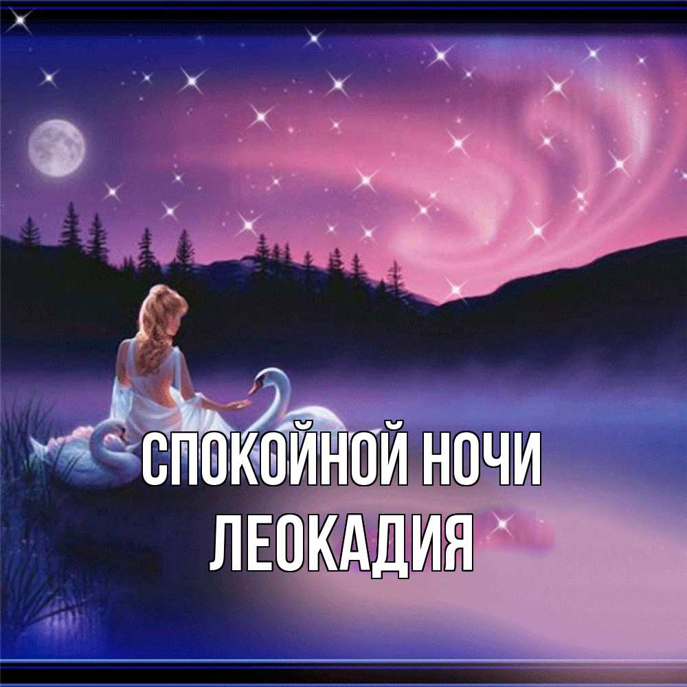 Открытка на каждый день с именем, Леокадия Спокойной ночи луна Прикольная открытка с пожеланием онлайн скачать бесплатно 