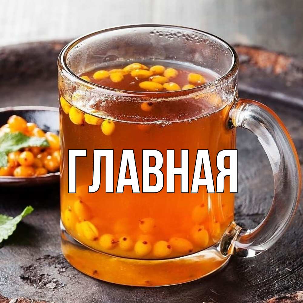 Открытка на каждый день с именем, Марьяна Главная лекарство от простуды Прикольная открытка с пожеланием онлайн скачать бесплатно 