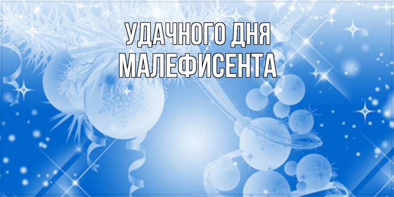 Картинка Удачного дня, Малефисента