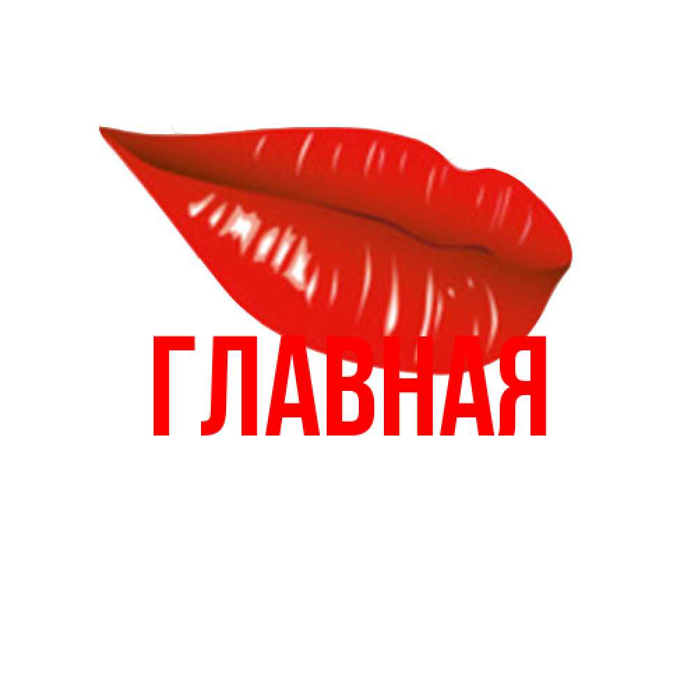 Открытка на каждый день с именем, Анна Главная губы на открытке Прикольная открытка с пожеланием онлайн скачать бесплатно 