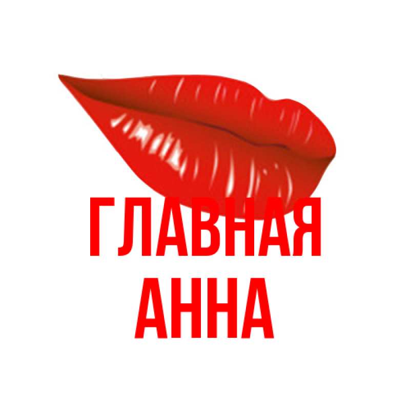 Картинка  с именем , Анна