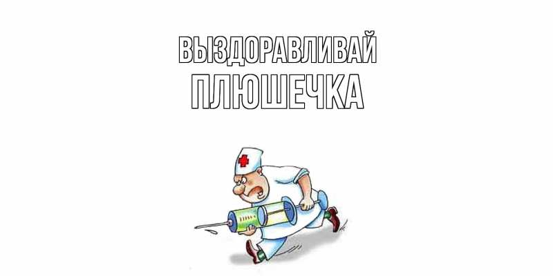Картинка Выздоравливай, Плюшечка