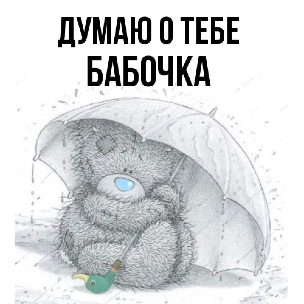 Открытка на каждый день с именем, Бабочка Думаю о тебе весеннее или осеннее настроение Прикольная открытка с пожеланием онлайн скачать бесплатно 