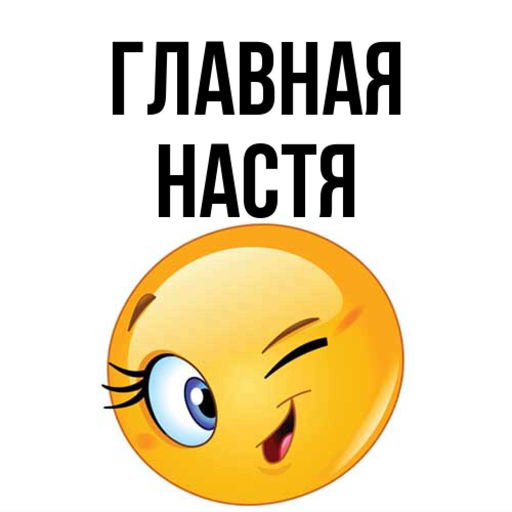 Открытка на каждый день с именем, настя Главная открытка с подмигивающим смайлом Прикольная открытка с пожеланием онлайн скачать бесплатно 