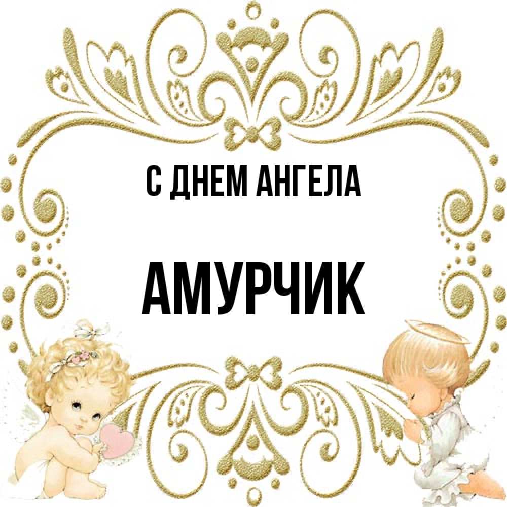 Открытка на каждый день с именем, амурчик С днем ангела с именинами поздравляют два красивых ангела. Один с сердечком другой молится Прикольная открытка с пожеланием онлайн скачать бесплатно 