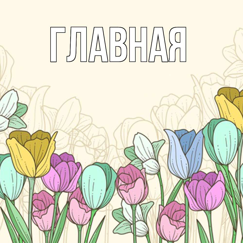 Открытка на каждый день с именем, Анна Главная тюльпаны Прикольная открытка с пожеланием онлайн скачать бесплатно 