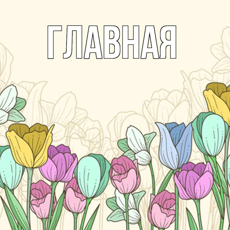 Картинка  с именем , Анна