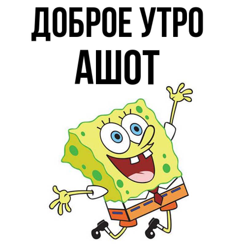 Картинка Доброе утро, Ашот