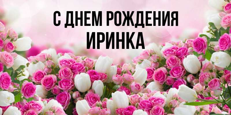 Картинка С днем рождения, Иринка