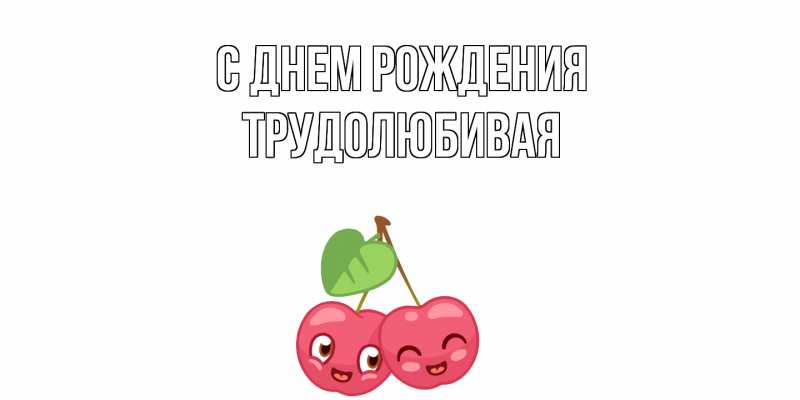 Картинка С днем рождения, Тpудолюбивая