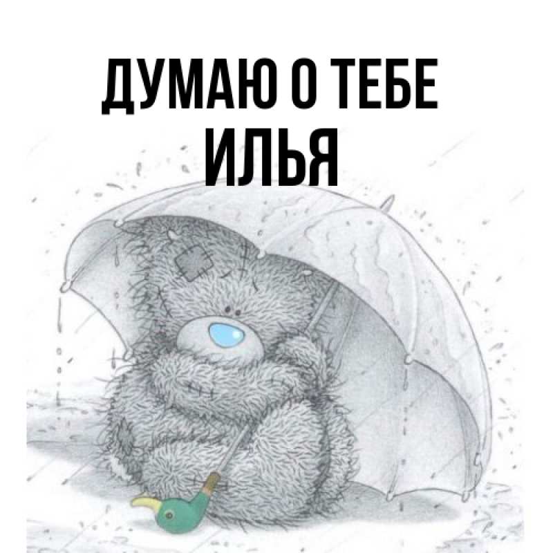 Картинка Думаю о тебе, Илья