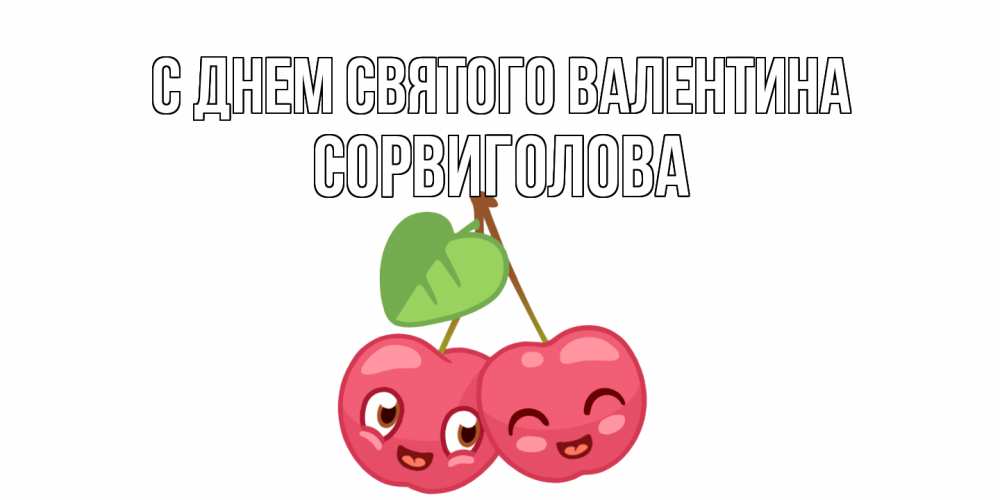 Открытка на каждый день с именем, Сорвиголова С днем Святого Валентина две вишенки пара на 14 февраля Прикольная открытка с пожеланием онлайн скачать бесплатно 