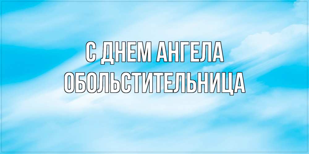 Открытка на каждый день с именем, обольстительница С днем ангела небо на день ангела Прикольная открытка с пожеланием онлайн скачать бесплатно 