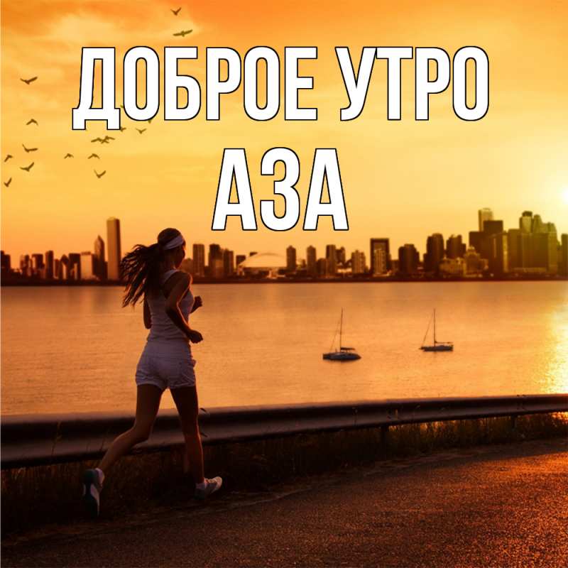 Картинка Доброе утро, Аза