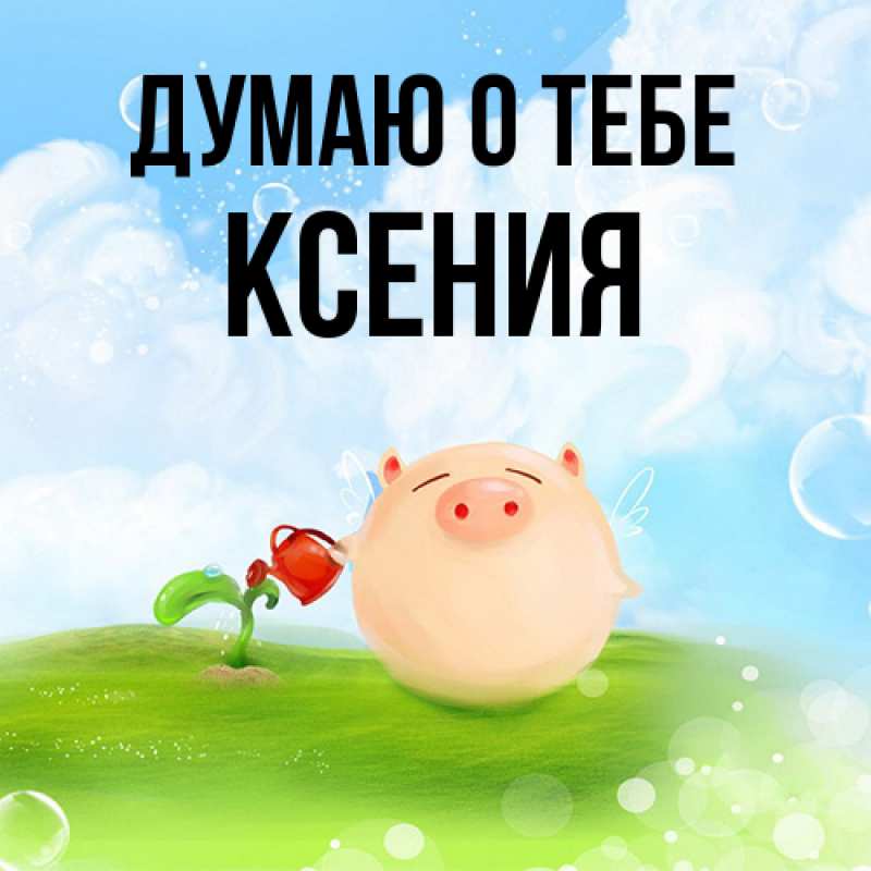Картинка Думаю о тебе, Ксения