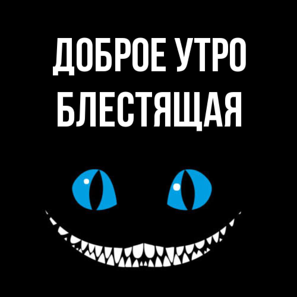 Открытка на каждый день с именем, блестящая Доброе утро голубые глаза и зубки Прикольная открытка с пожеланием онлайн скачать бесплатно 