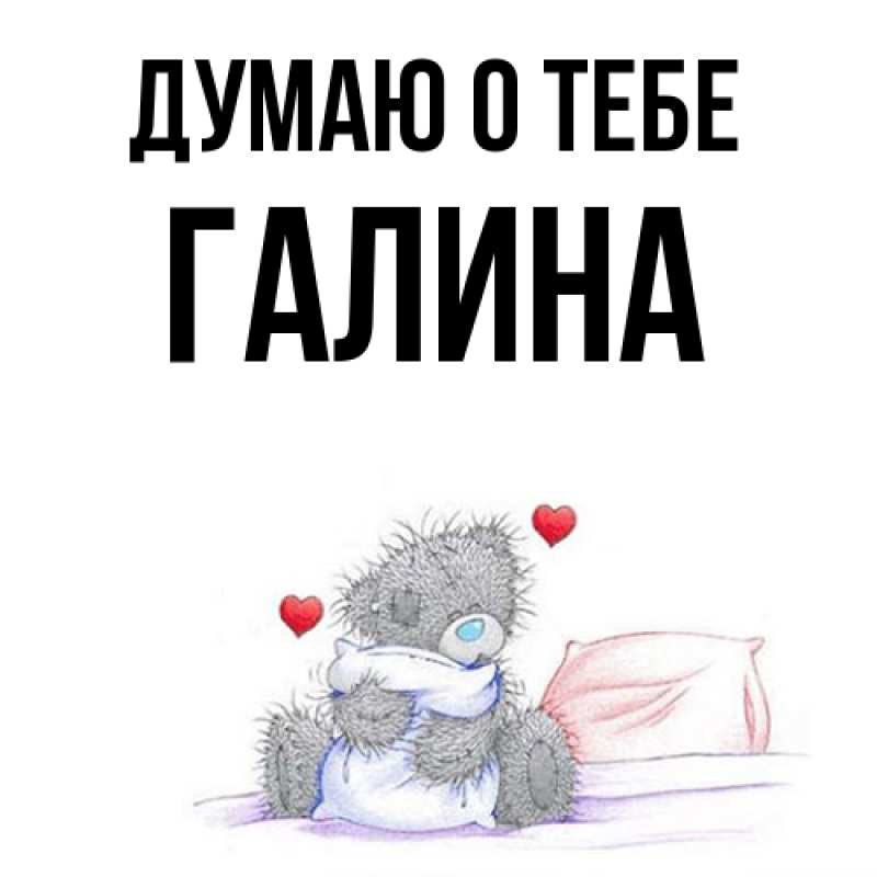 Картинка Думаю о тебе, галина