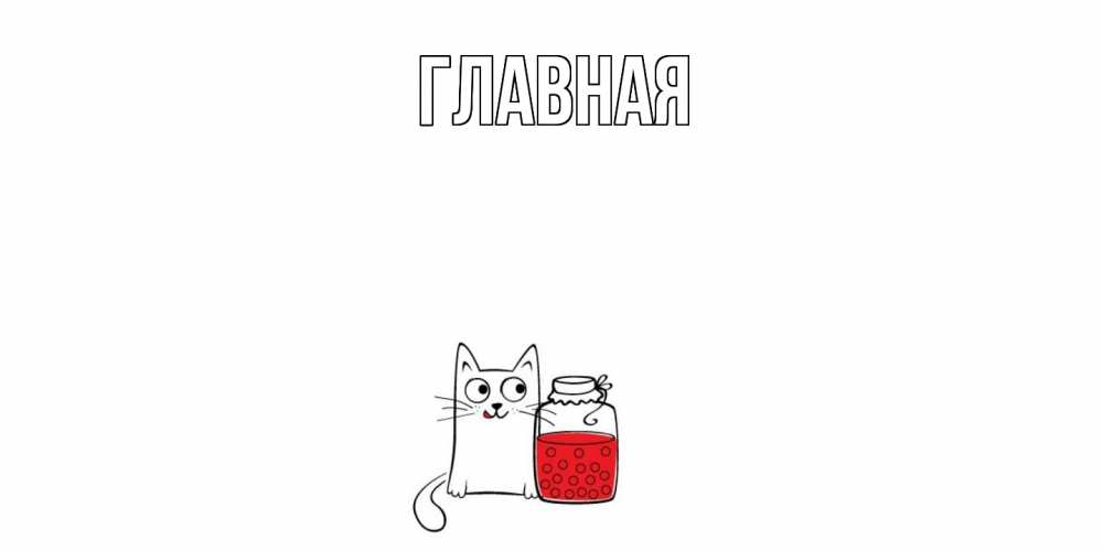 Открытка на каждый день с именем, Анна Главная кот, варенье Прикольная открытка с пожеланием онлайн скачать бесплатно 