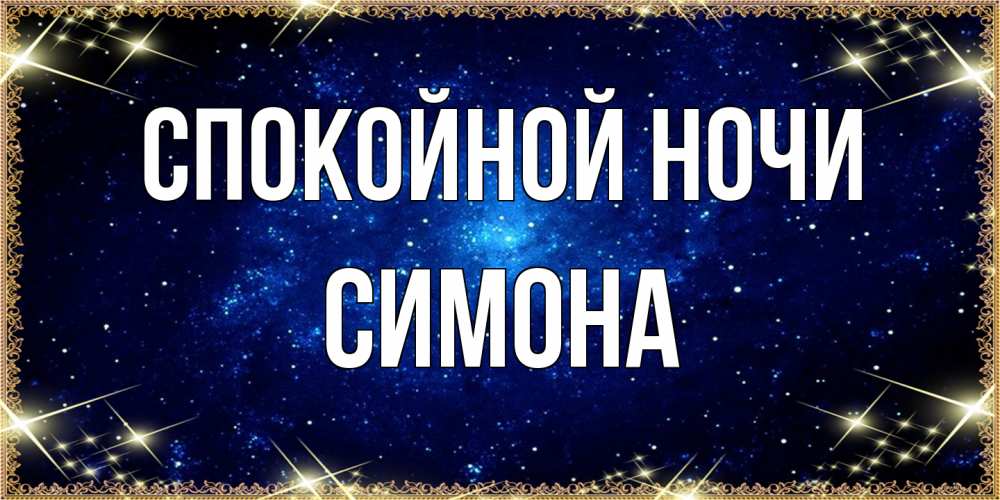 Открытка на каждый день с именем, Симона Спокойной ночи открытки перед сном Прикольная открытка с пожеланием онлайн скачать бесплатно 