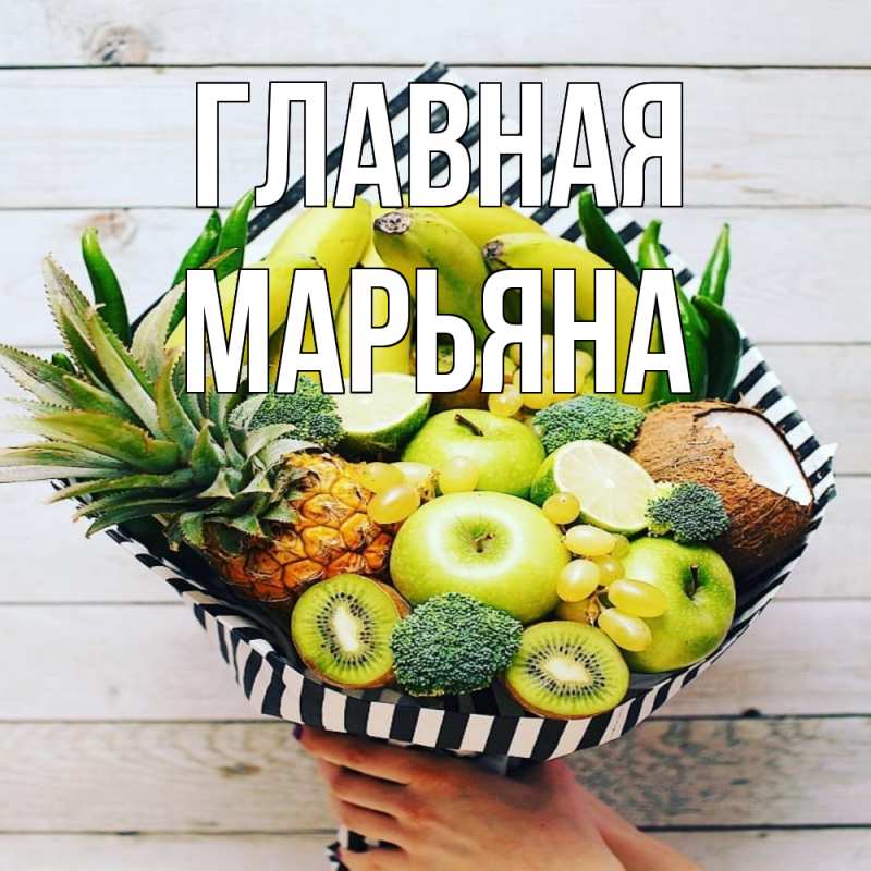 Картинка  с именем , Марьяна