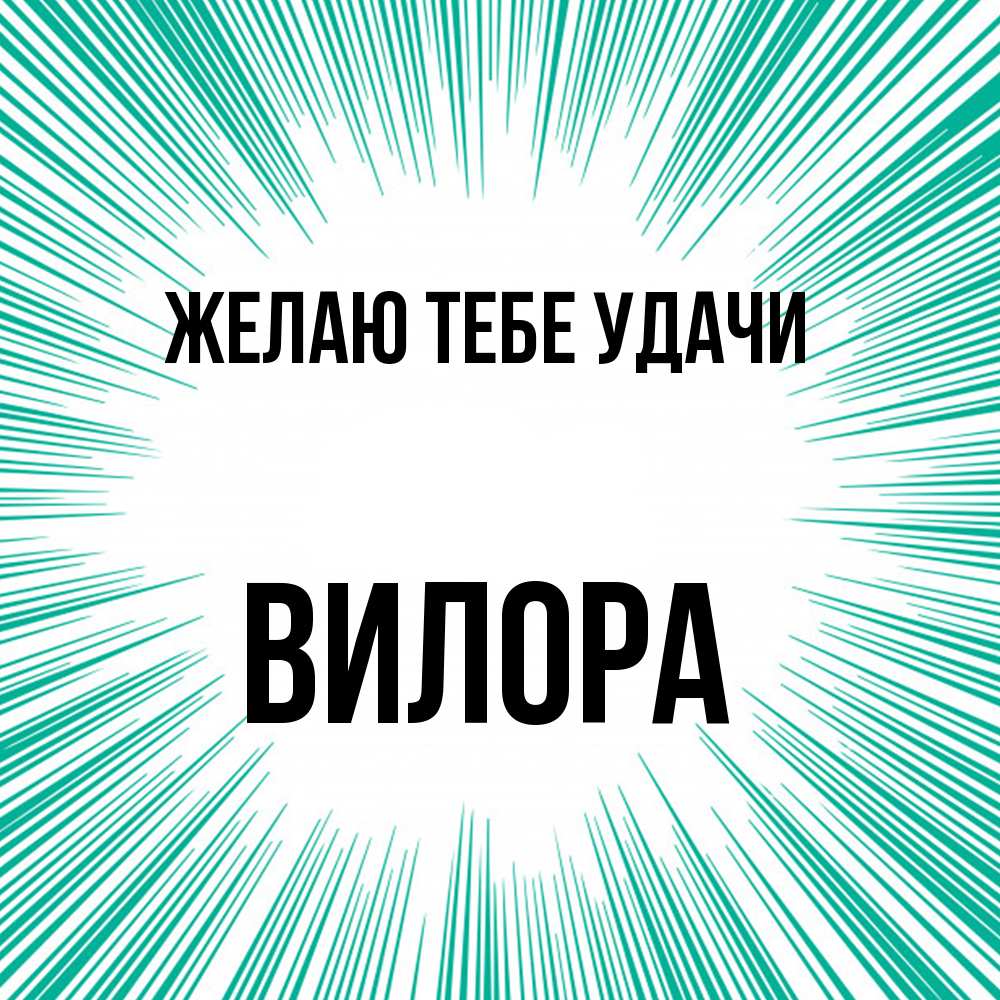 Открытка на каждый день с именем, Вилора Желаю тебе удачи на удачу Прикольная открытка с пожеланием онлайн скачать бесплатно 