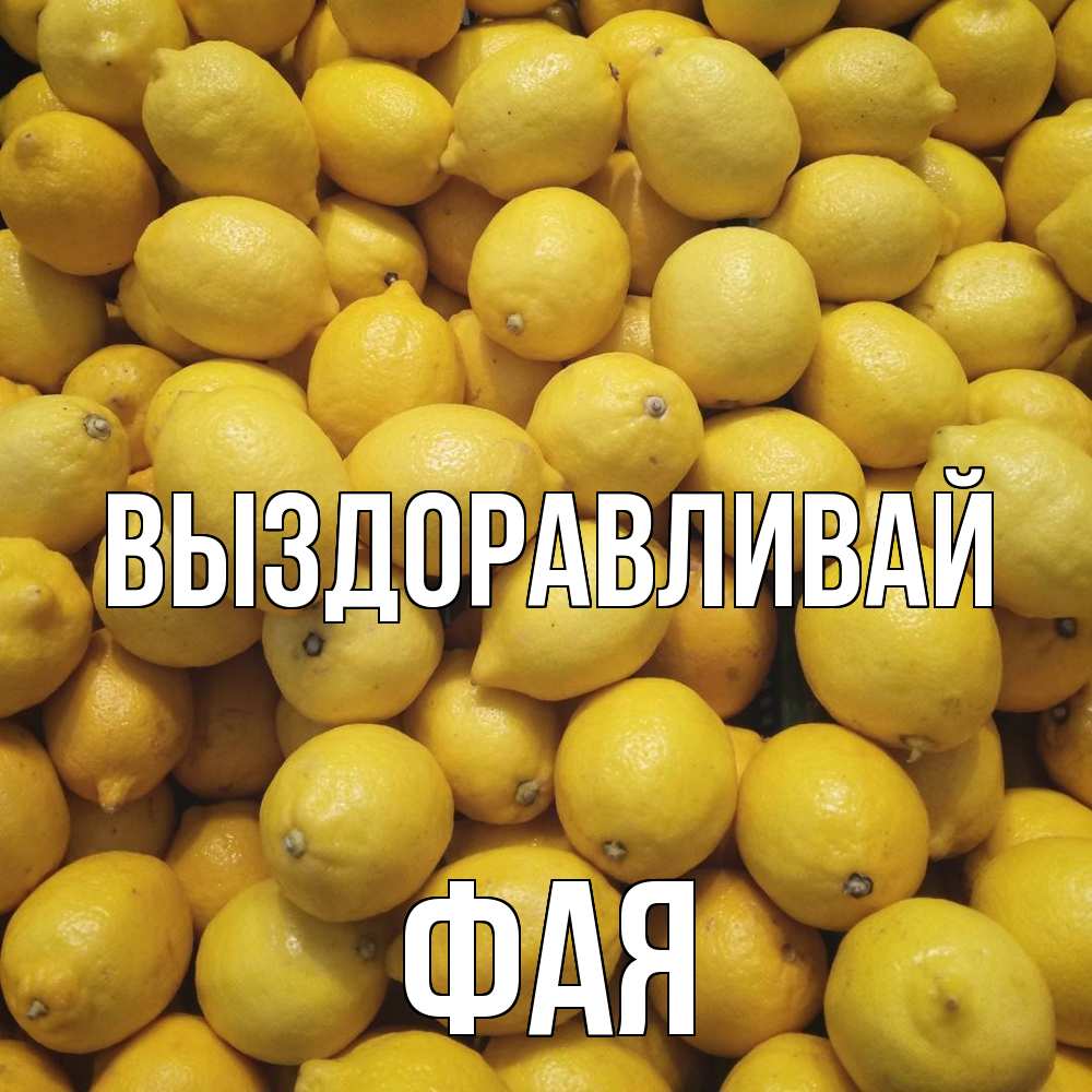 Открытка на каждый день с именем, Фая Выздоравливай это точно поможет Прикольная открытка с пожеланием онлайн скачать бесплатно 