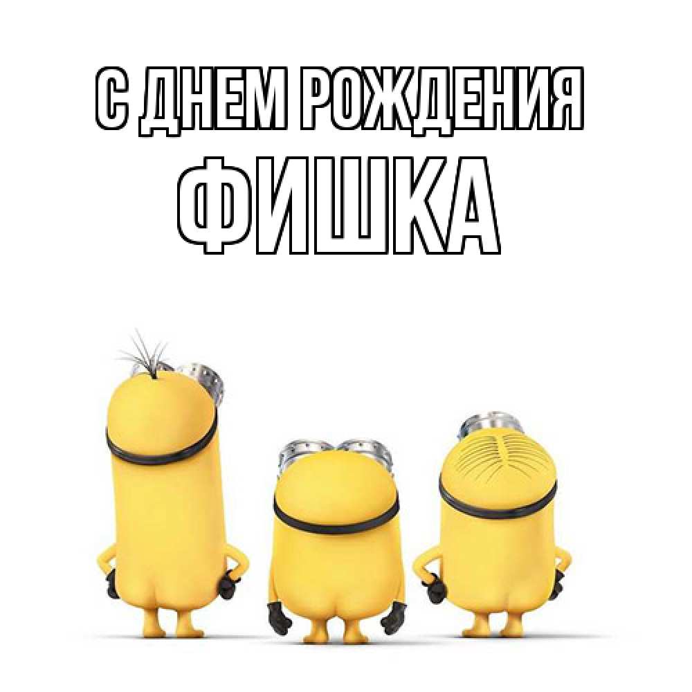 Открытка на каждый день с именем, Фишка С днем рождения миньоны Прикольная открытка с пожеланием онлайн скачать бесплатно 