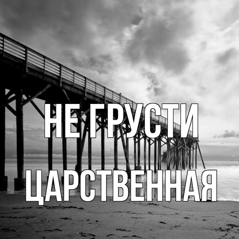 Картинка Не грусти, Цаpственная