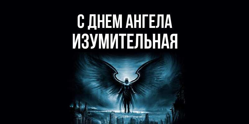 Картинка С днем ангела, изумительная