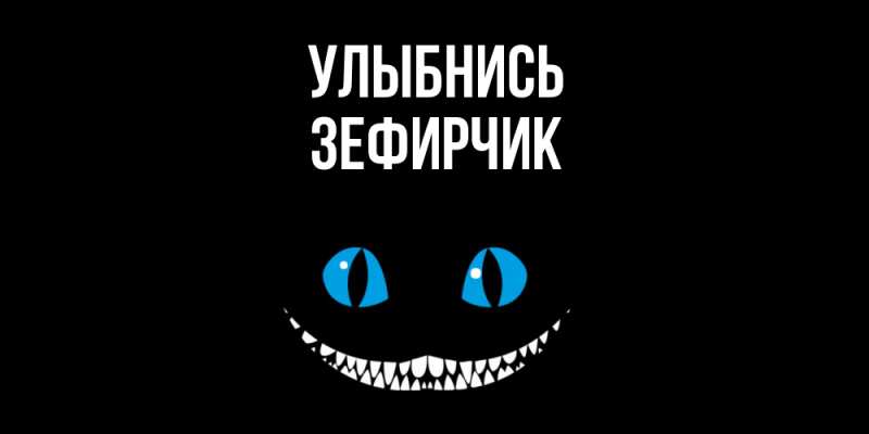Картинка Улыбнись, Зефирчик
