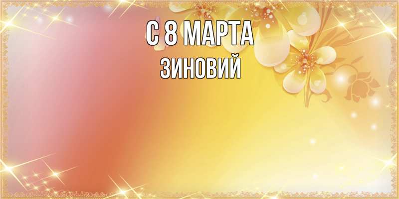 Картинка C 8 МАРТА, Зиновий