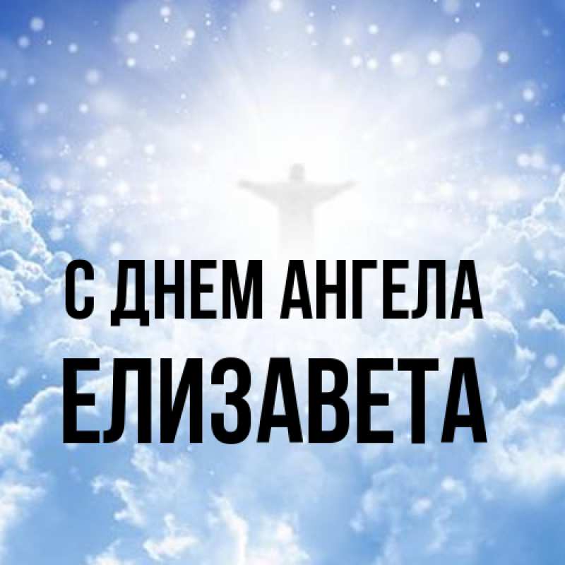 Картинка С днем ангела, Елизавета
