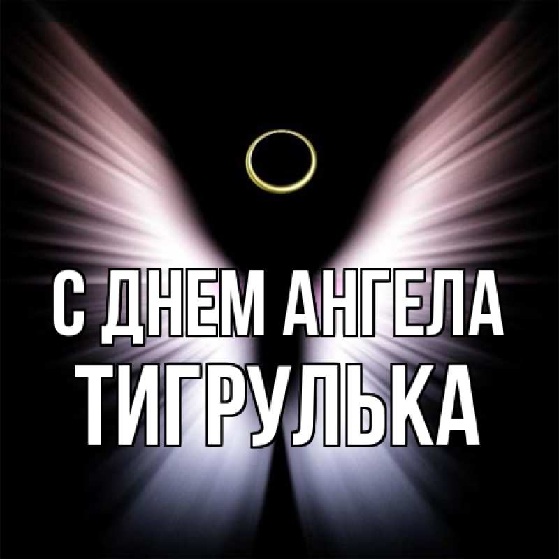Картинка С днем ангела, тигрулька