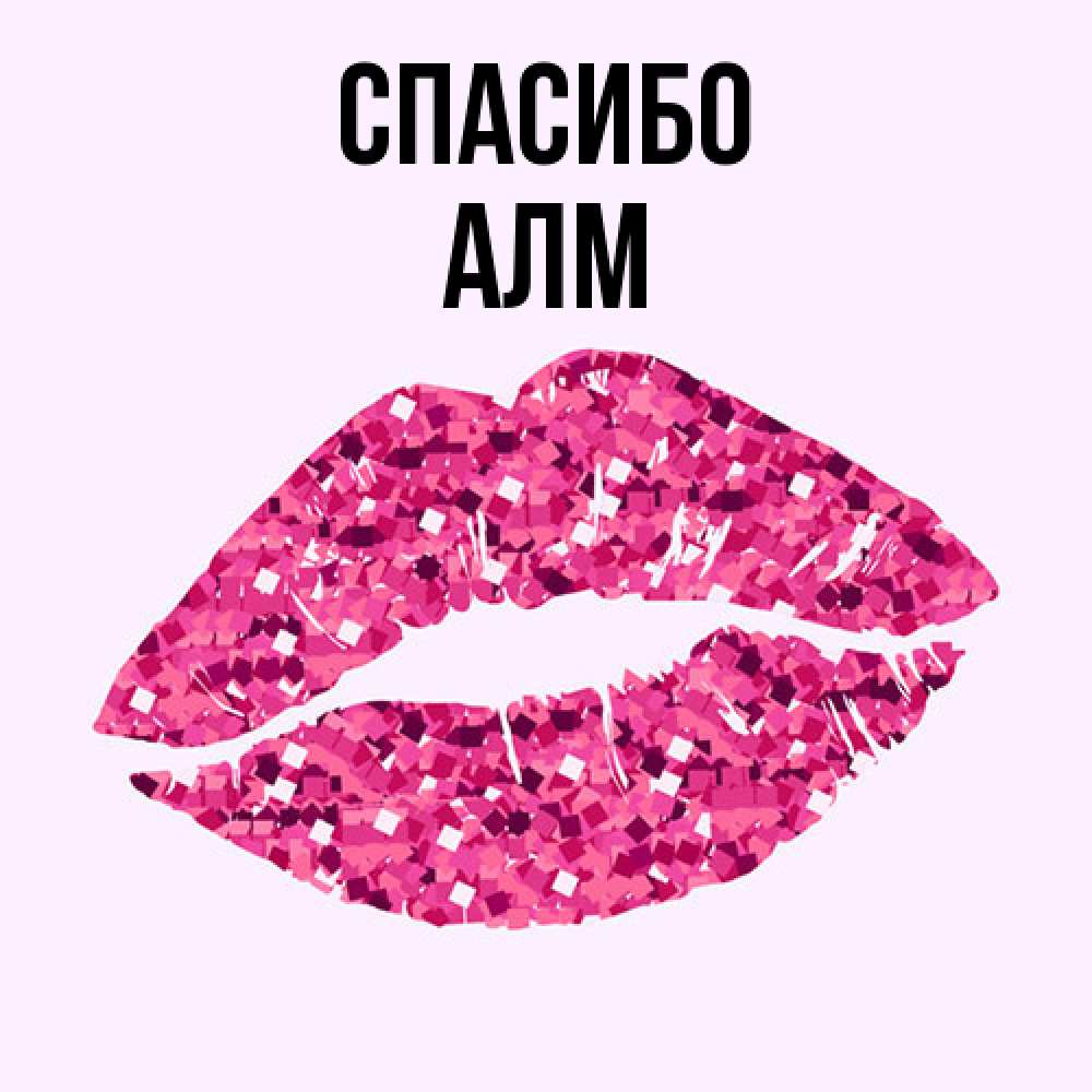 Открытка на каждый день с именем, Алм Спасибо благодарю губы с блестками Прикольная открытка с пожеланием онлайн скачать бесплатно 
