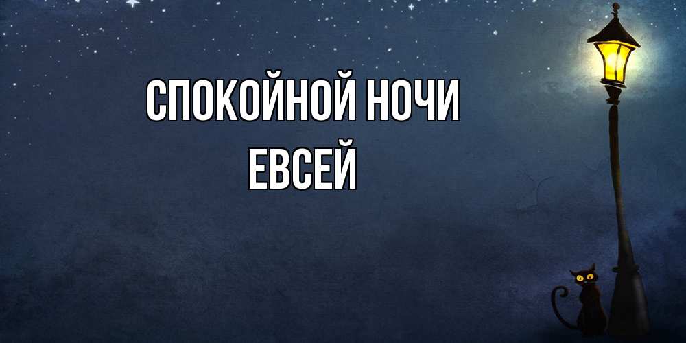 Открытка на каждый день с именем, Евсей Спокойной ночи желтый фонарь на пустой улице Прикольная открытка с пожеланием онлайн скачать бесплатно 