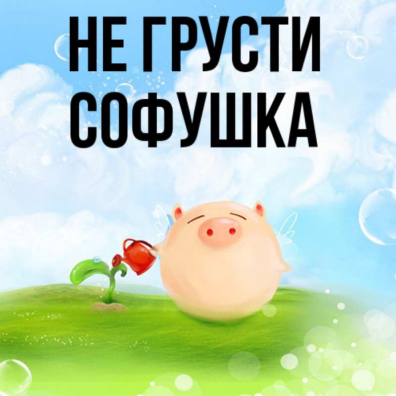 Картинка Не грусти, Софушка