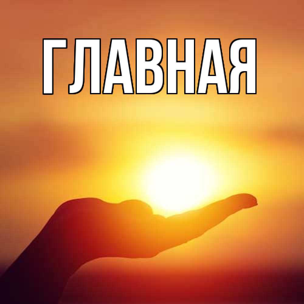 Открытка на каждый день с именем, Анна Главная ладошка и закат Прикольная открытка с пожеланием онлайн скачать бесплатно 