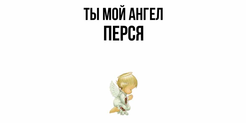 Открытка на каждый день с именем, Перся Ты мой ангел ангел Прикольная открытка с пожеланием онлайн скачать бесплатно 