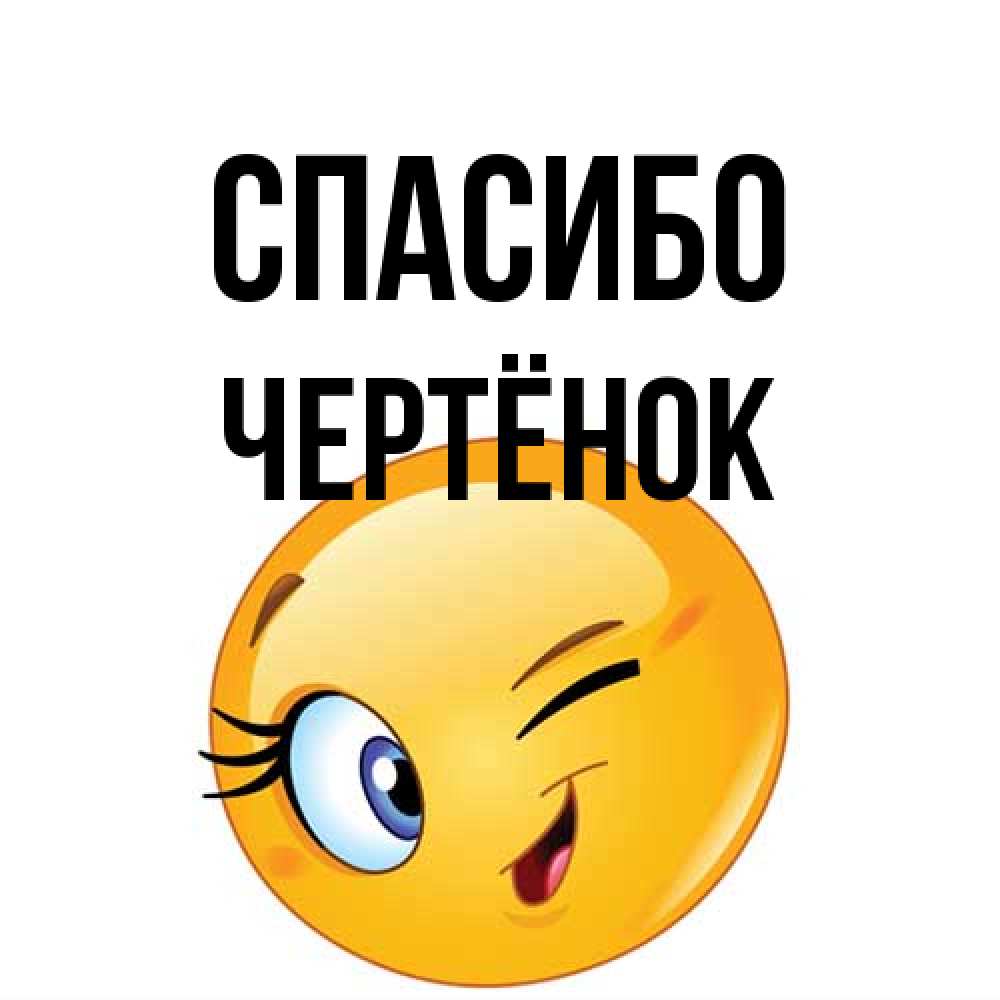 Открытка на каждый день с именем, Чертёнок Спасибо открытка с подмигивающим смайлом Прикольная открытка с пожеланием онлайн скачать бесплатно 