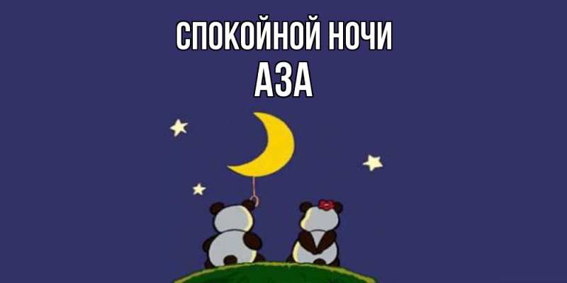 Картинка Спокойной ночи, Аза