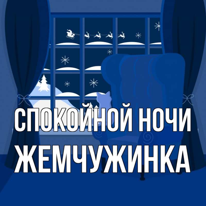 Картинка Спокойной ночи, Жемчужинка