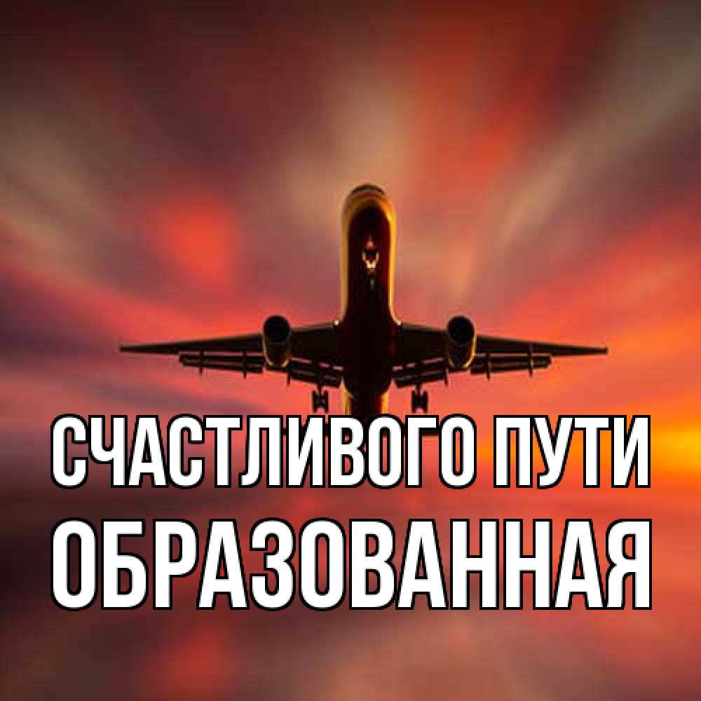 Открытка на каждый день с именем, Образованная Счастливого пути самолет набирает высоту Прикольная открытка с пожеланием онлайн скачать бесплатно 